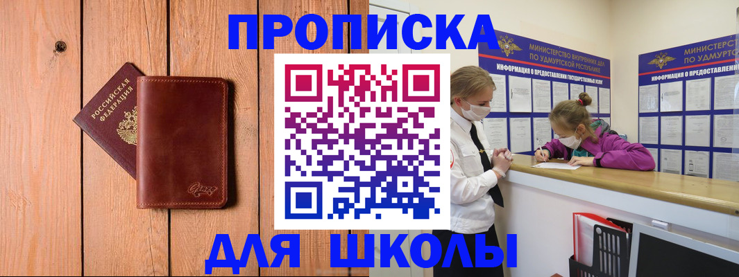 прописка для школы в Спасске-Дальнем